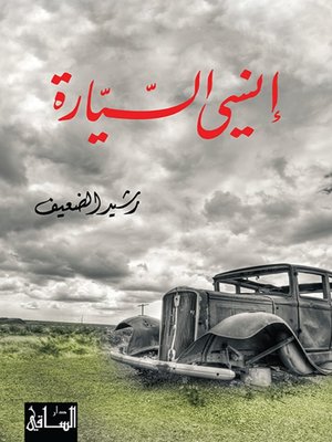 cover image of إنسي السيارة